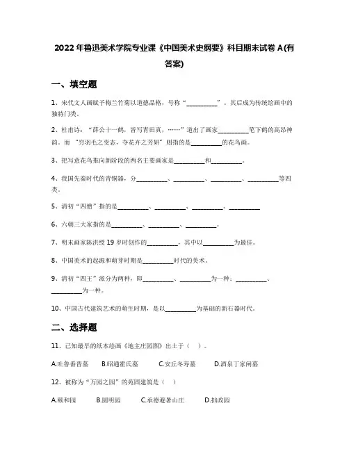 2022年鲁迅美术学院专业课《中国美术史纲要》科目期末试卷A(有答案)