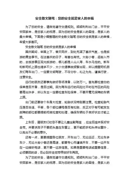 安全散文随笔：您的安全就是家人的幸福