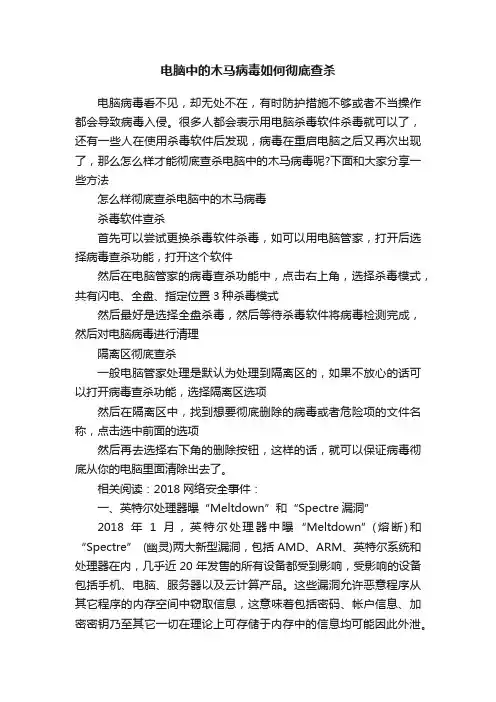 电脑中的木马病毒如何彻底查杀