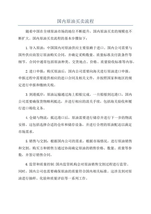 国内原油买卖流程