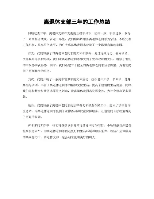 离退休支部三年的工作总结