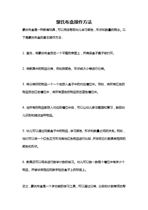 蒙氏布盒操作方法