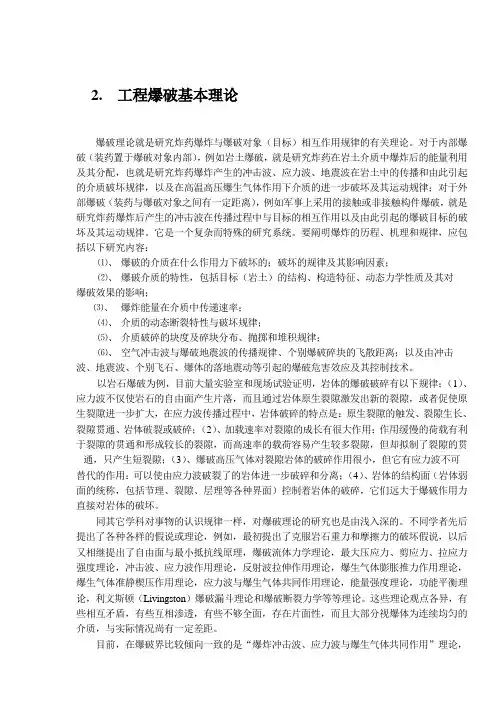 爆破理论