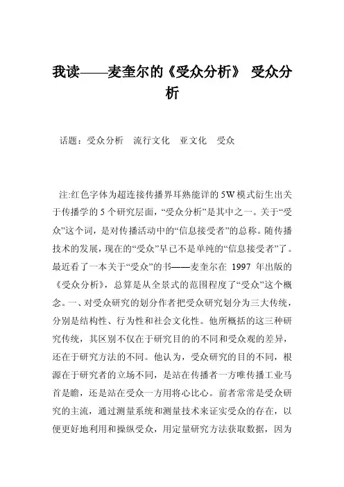 我读——麦奎尔的《受众分析》受众分析
