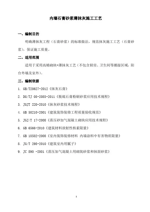 内墙石膏砂浆薄抹灰施工工艺