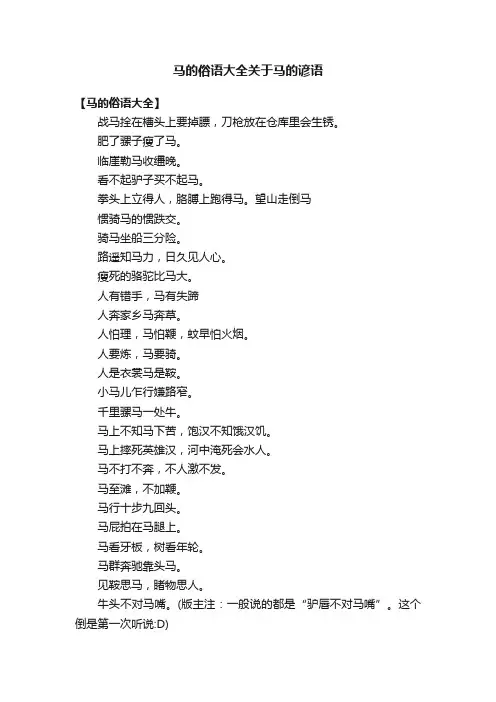 马的俗语大全关于马的谚语