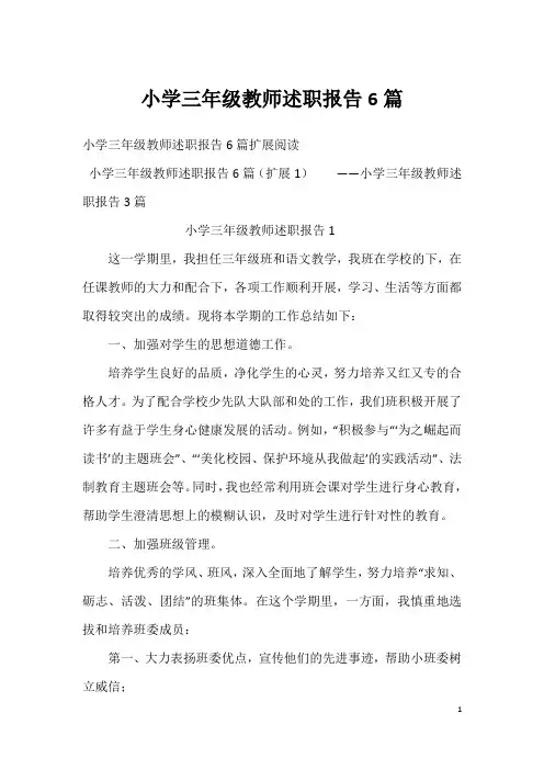 小学三年级教师述职报告6篇