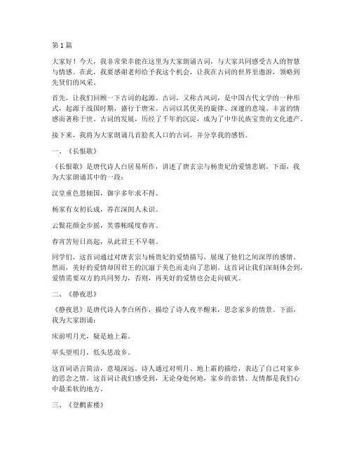 古词朗诵学生发言稿(3篇)