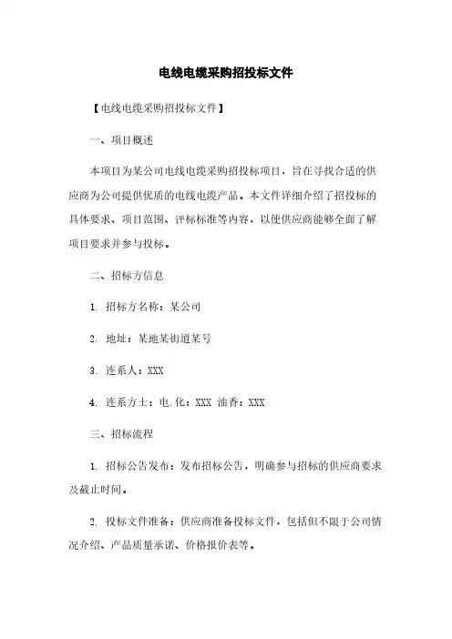 电线电缆采购招投标文件