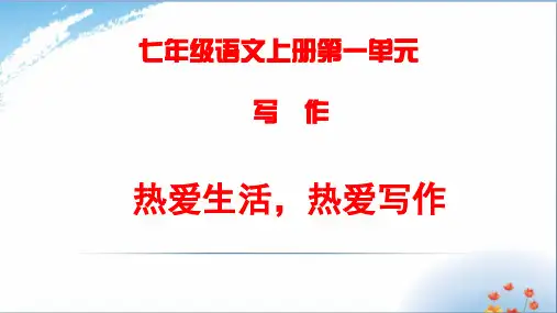 2022年部编版七年级语文上册第一单元作文指导优秀课件PPT