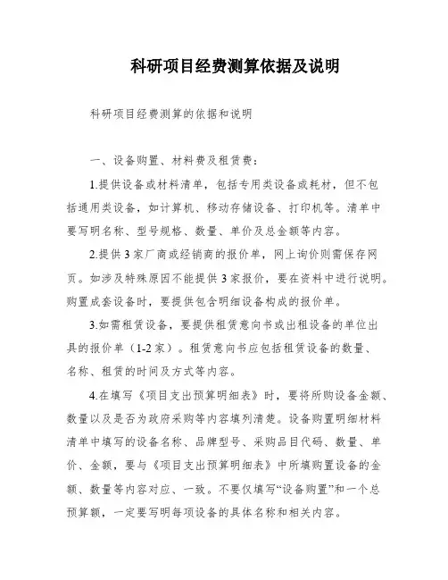 科研项目经费测算依据及说明