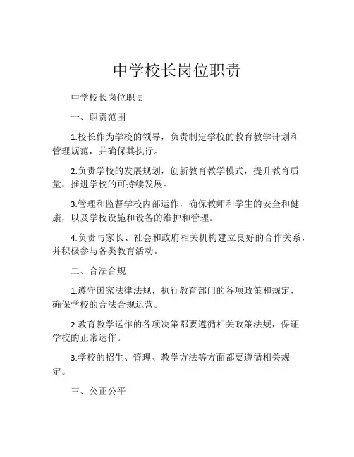 中学校长岗位职责