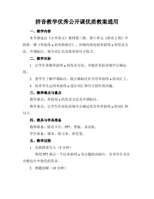 拼音教学优秀公开课优质教案通用
