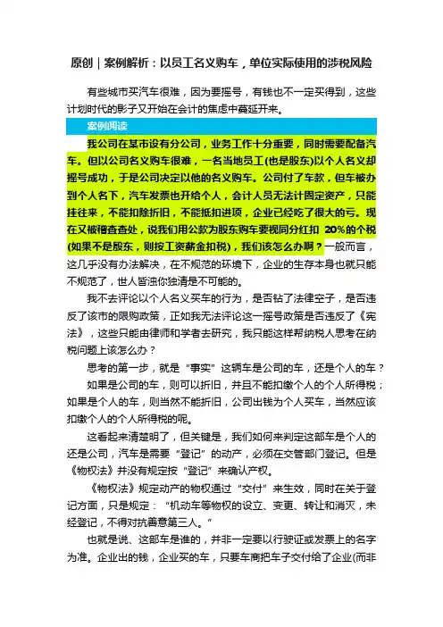 原创｜案例解析：以员工名义购车，单位实际使用的涉税风险