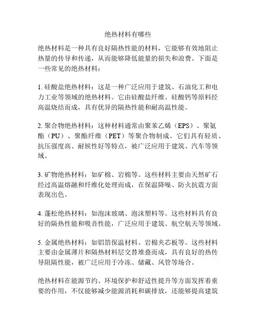 绝热材料有哪些