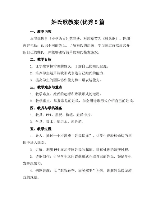 姓氏歌教案5篇
