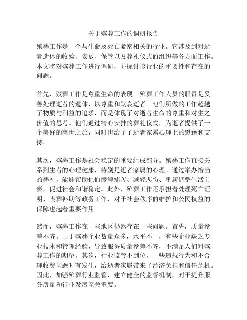 关于殡葬工作的调研报告