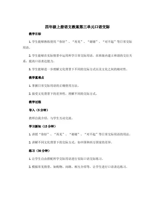 四年级上册语文教案第三单元口语交际(人教部编版)