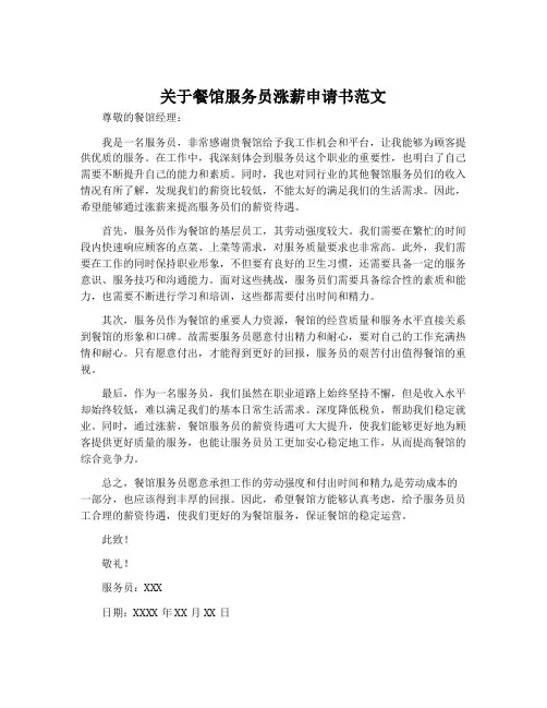 关于餐馆服务员涨薪申请书范文