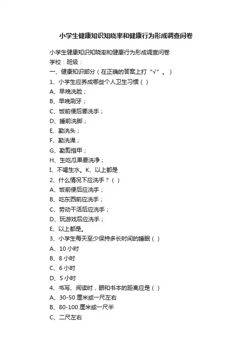 小学生健康知识知晓率和健康行为形成调查问卷