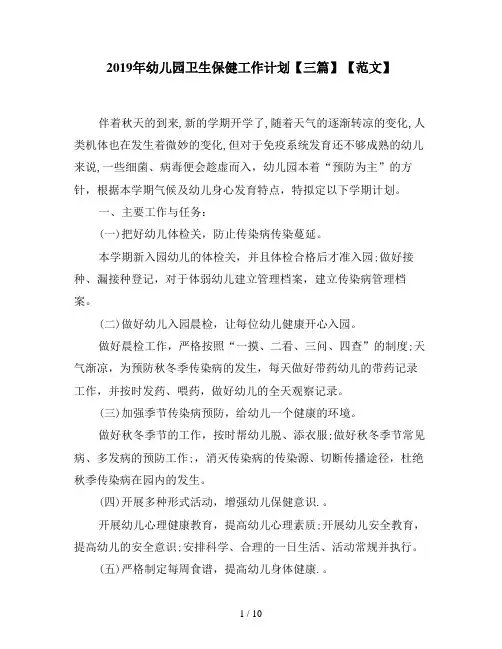 2019年幼儿园卫生保健工作计划【三篇】【范文】