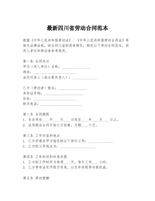 最新四川省劳动合同范本
