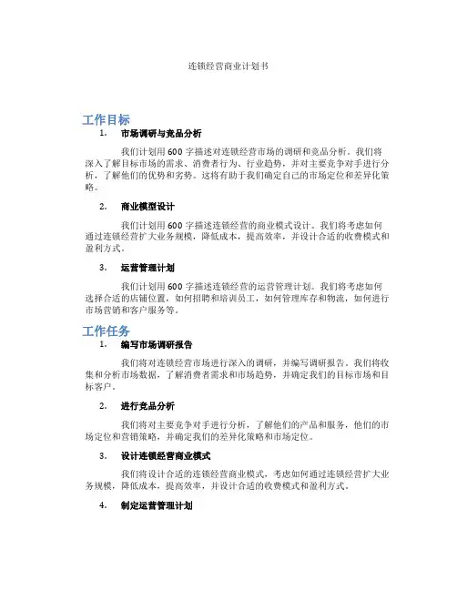 连锁经营商业计划书