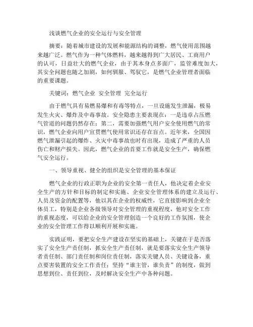 浅谈燃气企业安全运行与安全管理