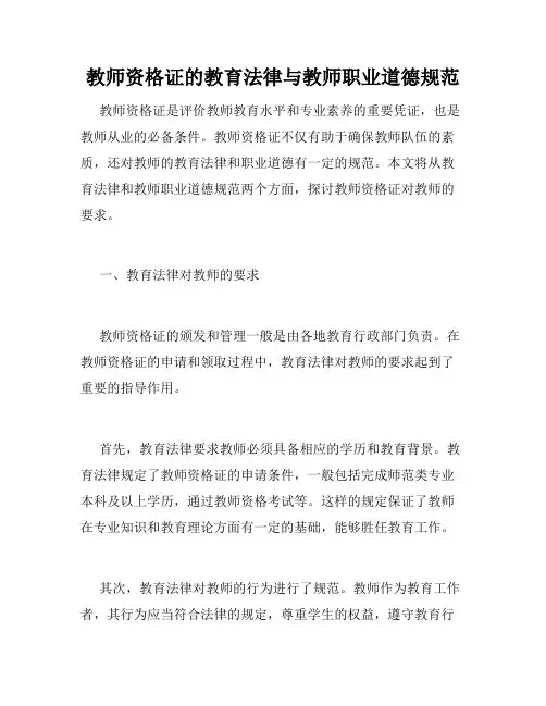 教师资格证的教育法律与教师职业道德规范