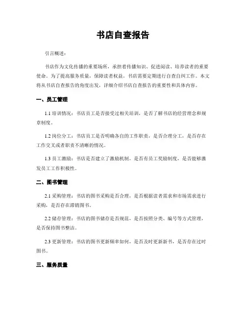 书店自查报告