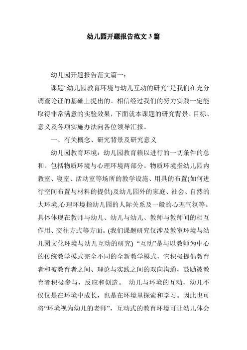 幼儿园开题报告范文3篇