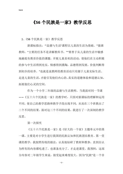 《56个民族是一家》教学反思