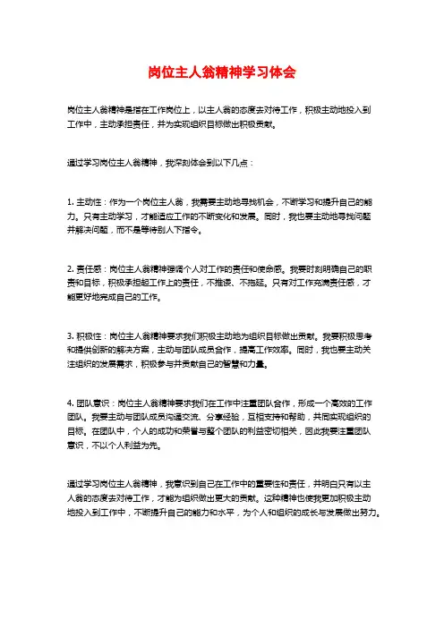 岗位主人翁精神学习体会