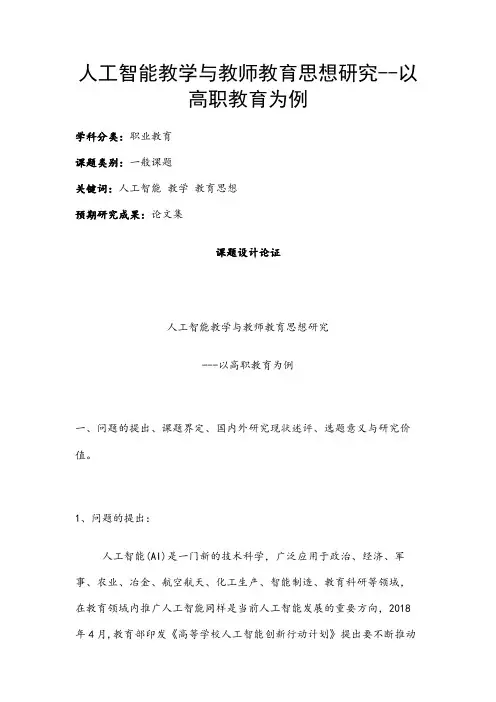 职业教育课题申报：人工智能教学与教师教育思想研究--以高职教育为例