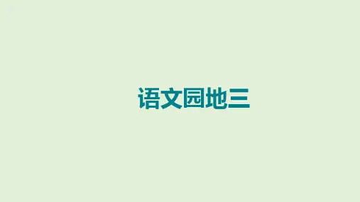 二年级下册语文课件语文园地三：识字加油站、字词句运用｜人教部编
