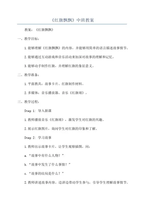 《红旗飘飘》中班教案