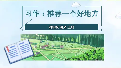 《习作：推荐一个好地方》PPT课件