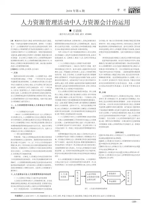 人力资源管理活动中人力资源会计的运用