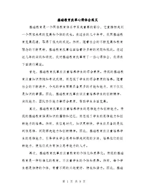 基础教育改革心得体会范文（五篇）