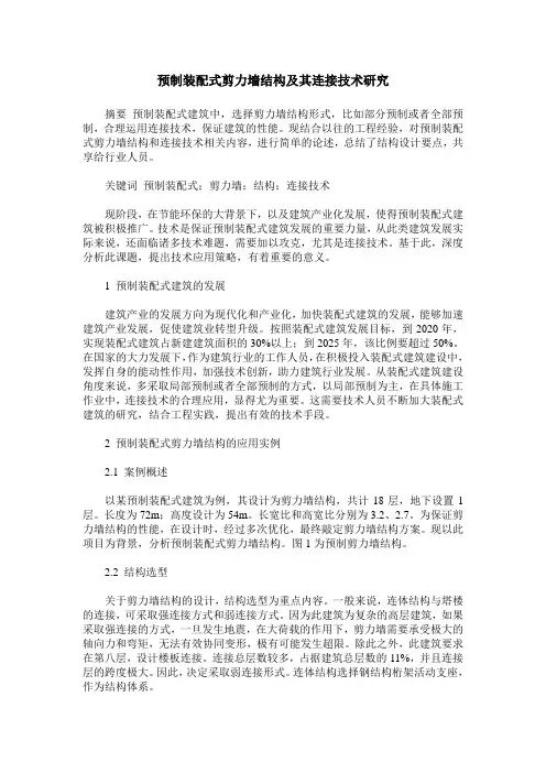 预制装配式剪力墙结构及其连接技术研究