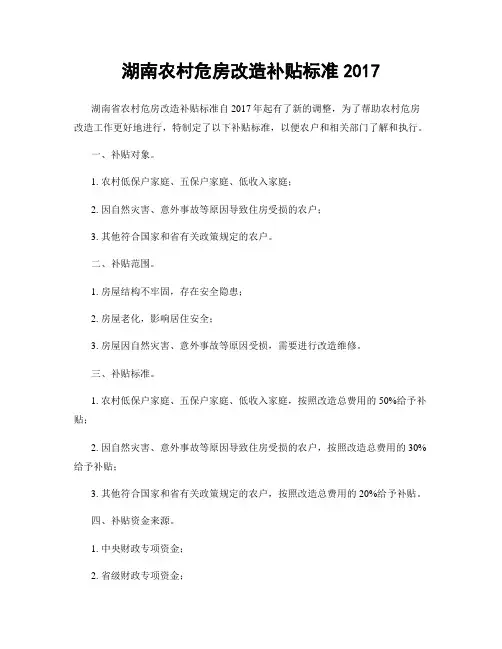 湖南农村危房改造补贴标准2017
