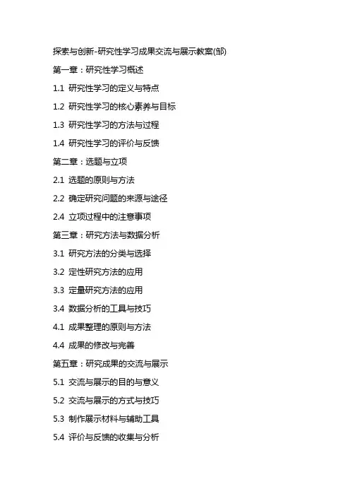 探索与创新研究性学习成果交流与展示教案(邹)