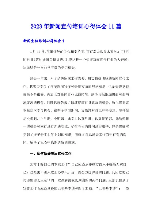 2023年新闻宣传培训心得体会11篇