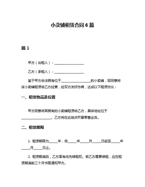 小卖铺租赁合同6篇
