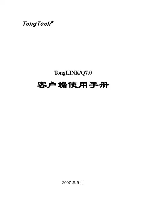 TongLINKQ7.0客户端使用手册