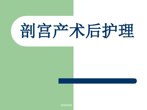 剖宫产术后护理