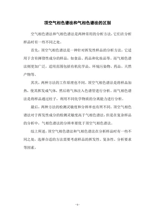 顶空气相色谱法和气相色谱法的区别