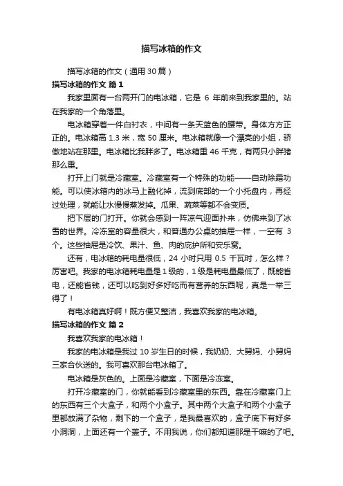 描写冰箱的作文（通用30篇）