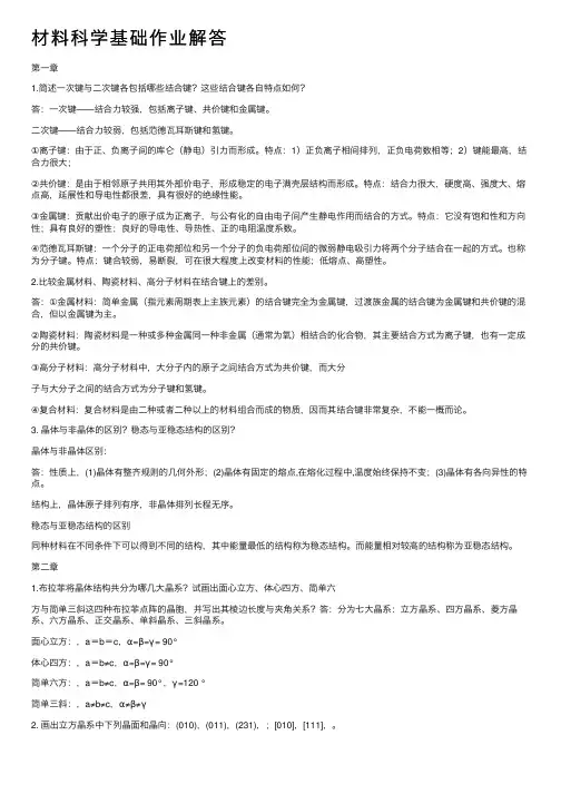 材料科学基础作业解答