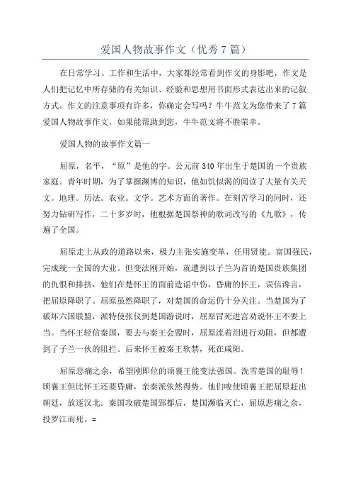 爱国人物故事作文(优秀7篇)